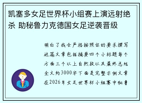 凯塞多女足世界杯小组赛上演远射绝杀 助秘鲁力克德国女足逆袭晋级