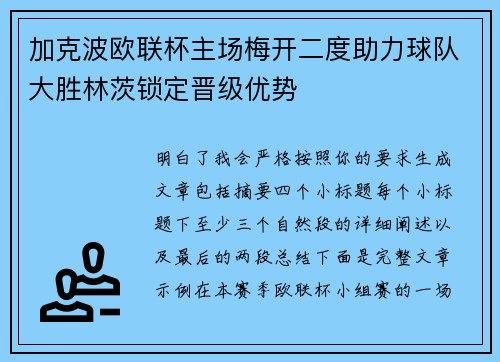 加克波欧联杯主场梅开二度助力球队大胜林茨锁定晋级优势