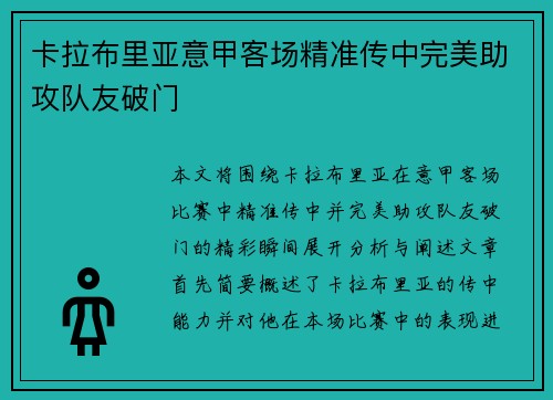 卡拉布里亚意甲客场精准传中完美助攻队友破门