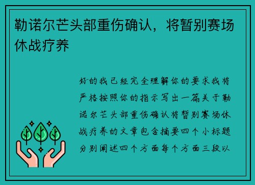 勒诺尔芒头部重伤确认，将暂别赛场休战疗养