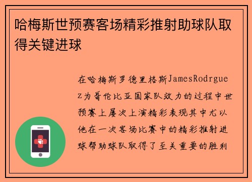哈梅斯世预赛客场精彩推射助球队取得关键进球