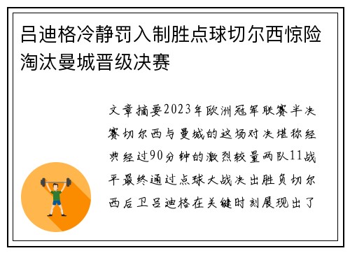 吕迪格冷静罚入制胜点球切尔西惊险淘汰曼城晋级决赛