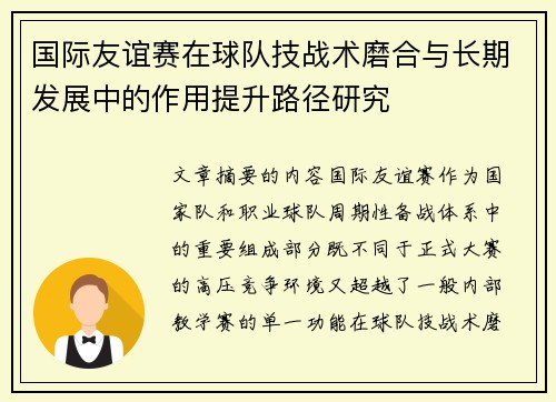 国际友谊赛在球队技战术磨合与长期发展中的作用提升路径研究