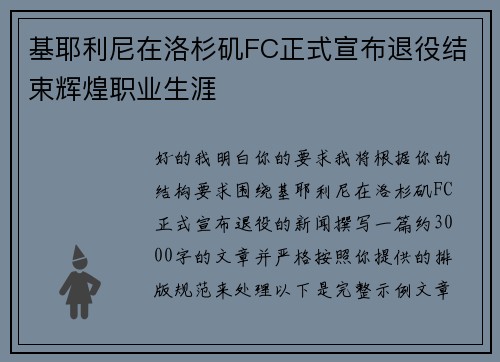基耶利尼在洛杉矶FC正式宣布退役结束辉煌职业生涯