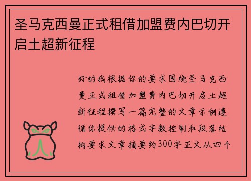 圣马克西曼正式租借加盟费内巴切开启土超新征程