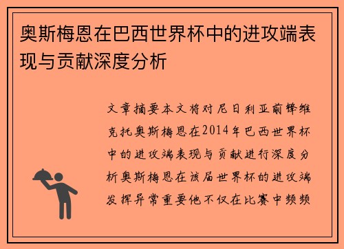 奥斯梅恩在巴西世界杯中的进攻端表现与贡献深度分析 奥斯梅恩在巴西世界杯中的进攻端表现与贡献深度分析