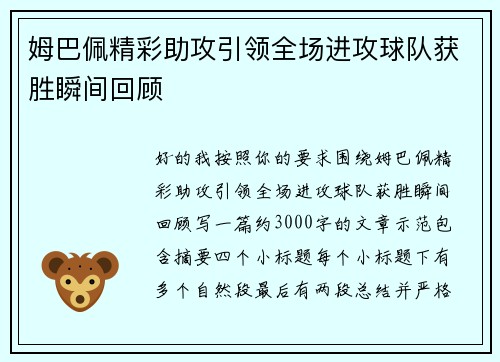 姆巴佩精彩助攻引领全场进攻球队获胜瞬间回顾