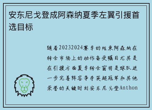 安东尼戈登成阿森纳夏季左翼引援首选目标 安东尼戈登成阿森纳夏季左翼引援首选目标