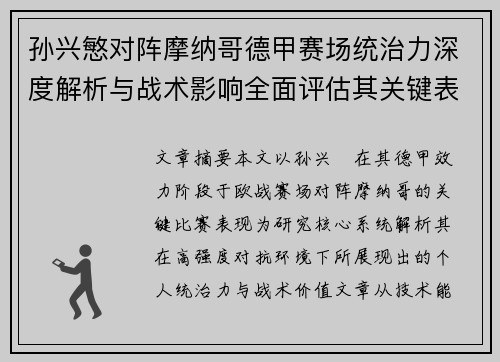 孙兴慜对阵摩纳哥德甲赛场统治力深度解析与战术影响全面评估其关键表现