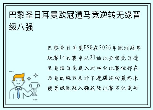 巴黎圣日耳曼欧冠遭马竞逆转无缘晋级八强 巴黎圣日耳曼欧冠遭马竞逆转无缘晋级八强