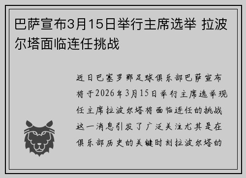 巴萨宣布3月15日举行主席选举 拉波尔塔面临连任挑战