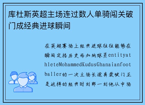 库杜斯英超主场连过数人单骑闯关破门成经典进球瞬间