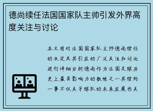 德尚续任法国国家队主帅引发外界高度关注与讨论