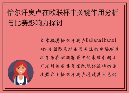 恰尔汗奥卢在欧联杯中关键作用分析与比赛影响力探讨 恰尔汗奥卢在欧联杯中关键作用分析与比赛影响力探讨