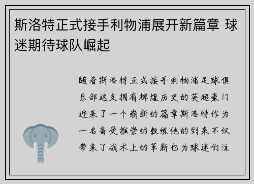 斯洛特正式接手利物浦展开新篇章 球迷期待球队崛起