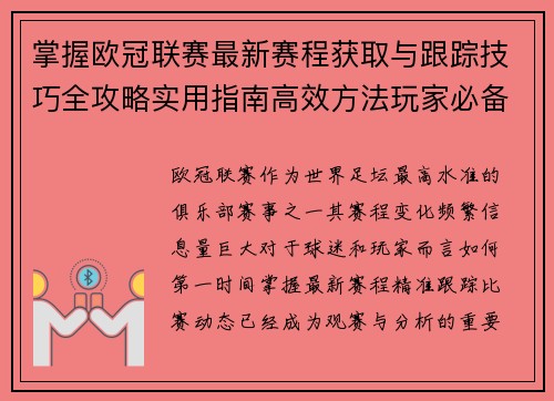 掌握欧冠联赛最新赛程获取与跟踪技巧全攻略实用指南高效方法玩家必备 掌握欧冠联赛最新赛程获取与跟踪技巧全攻略实用指南高效方法玩家必备