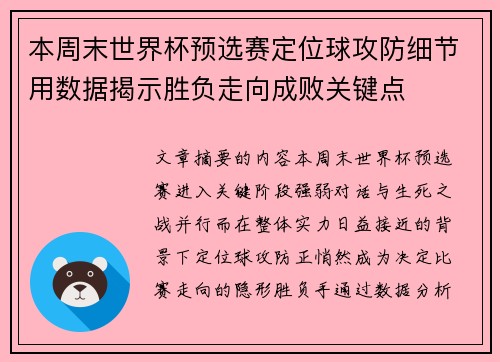 本周末世界杯预选赛定位球攻防细节用数据揭示胜负走向成败关键点