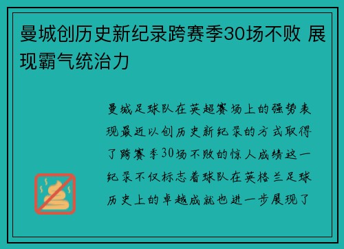 曼城创历史新纪录跨赛季30场不败 展现霸气统治力 曼城创历史新纪录跨赛季30场不败 展现霸气统治力