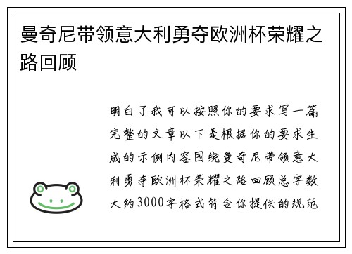 曼奇尼带领意大利勇夺欧洲杯荣耀之路回顾