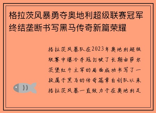 格拉茨风暴勇夺奥地利超级联赛冠军终结垄断书写黑马传奇新篇荣耀