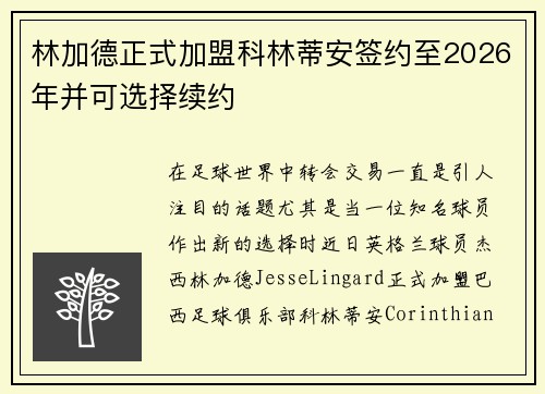 林加德正式加盟科林蒂安签约至2026年并可选择续约 林加德正式加盟科林蒂安签约至2026年并可选择续约