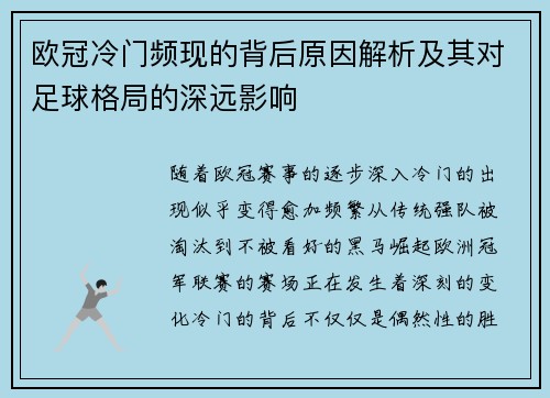 欧冠冷门频现的背后原因解析及其对足球格局的深远影响 欧冠冷门频现的背后原因解析及其对足球格局的深远影响