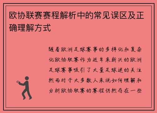 欧协联赛赛程解析中的常见误区及正确理解方式