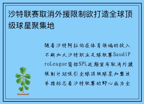 沙特联赛取消外援限制欲打造全球顶级球星聚集地