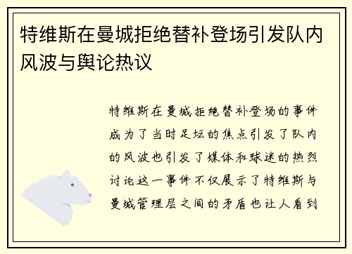 特维斯在曼城拒绝替补登场引发队内风波与舆论热议
