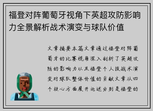 福登对阵葡萄牙视角下英超攻防影响力全景解析战术演变与球队价值