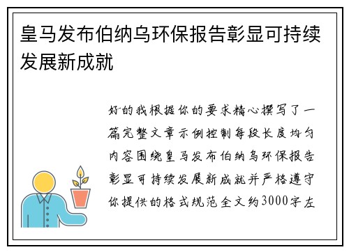 皇马发布伯纳乌环保报告彰显可持续发展新成就