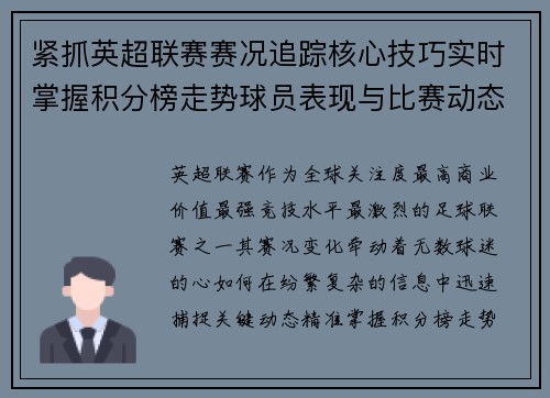 紧抓英超联赛赛况追踪核心技巧实时掌握积分榜走势球员表现与比赛动态