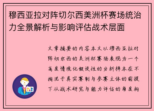 穆西亚拉对阵切尔西美洲杯赛场统治力全景解析与影响评估战术层面