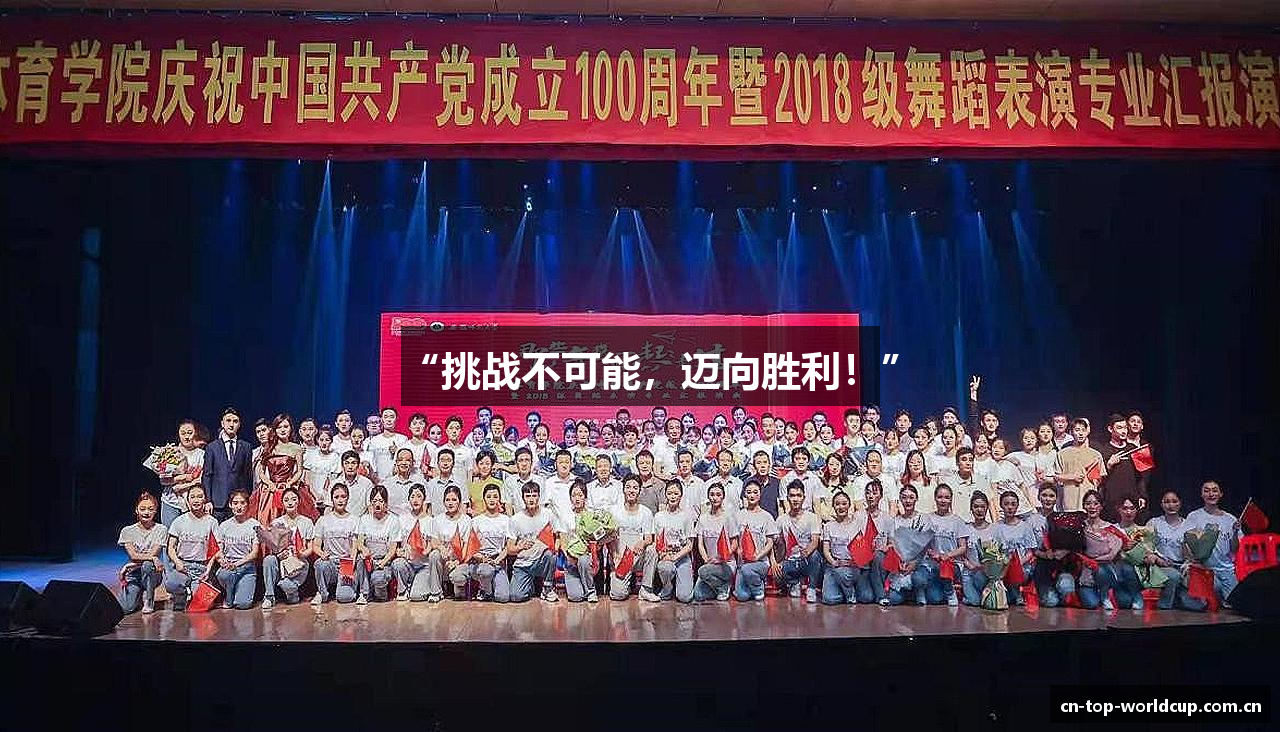 “挑战不可能，迈向胜利！”
